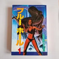 ブルーホール 1　 星野之宣