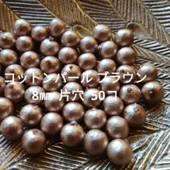 コットンパール ブラウン 片穴 50コ