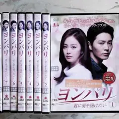韓国 ヨンパリ 全巻 ☆レンタル落ちDVD☆