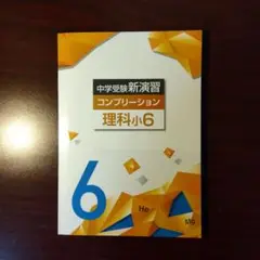 【新品・最新版】理科小６　コンプリーション　中学受験新演習(塾専用教材)
