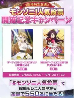 モンソニ 1周年記念 プレゼントキャンペーン ブロマイド two for all