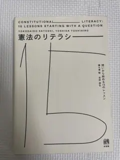 憲法のリテラシー 15のレッスン