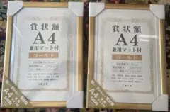 賞状額 A4 兼用マット付　ゴールド　2個セット新品未使用品