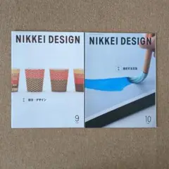NIKKEI DESIGN 2冊まとめて