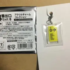8番出口 アクリルチャームコレクション 0番出口