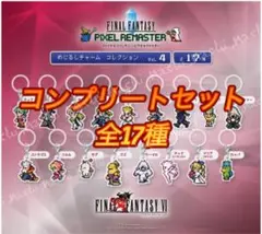 ファイナルファンタジー ピクセルリマスター めじるしチャームVol.4　コンプ