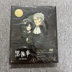 黒執事 II - 緑の魔女編 - 完全生産限定版