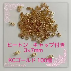 ヒートン キャップ付きKC 3×7mm