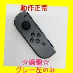 【廃盤】②Switch ジョイコン　グレー　左L【任天堂純正品】ブラック　黒灰色