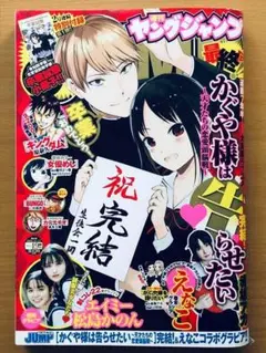 ヤングジャンプ 49号 2022年11月17日 ■えなこ、エイミー＆松島かのん
