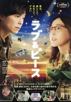 ラブ&ピース DVD