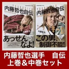 内藤哲也自伝　トランキーロ　上巻　中巻　セット