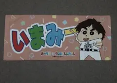 福岡ソフトバンクホークス 今宮健太 クレヨンしんちゃん コラボ フェイスタオル