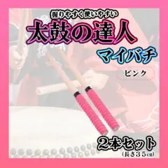 ◆太鼓の達人　マイバチ　ピンク　２本セット　万能型　グリップ　バチ