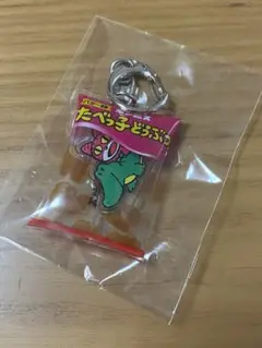 たべっ子どうぶつ　キーホルダー　ワニ