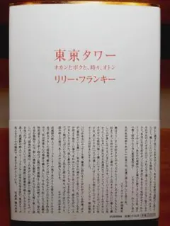 東京タワー : オカンとボクと、時々、オトン リリー・フランキー