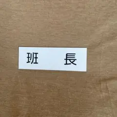 マグネット　班長