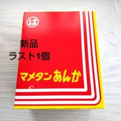 豆炭あんか 橋本産業 新品未使用 最後の1個