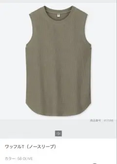 ユニクロ　ワッフルT ノースリーブ　カットソー　オリーブ　カーキ　Sサイズ