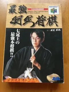 最強 羽生将棋 ニンテンドー64 任天堂 ソフト N64 Nintendo