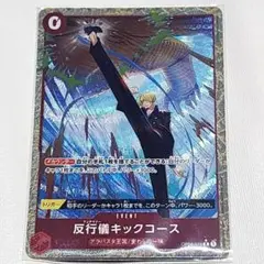 ワンピースカード OP-04-016 R☆ 反行儀キックコース パラレル