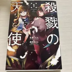 殺戮の天使　1巻　真田まこと　名束くだん　漫画