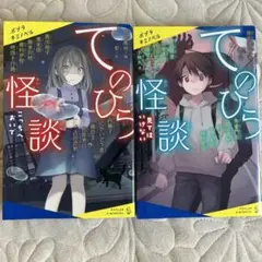 てのひら怪談 こっちへおいで2冊セット