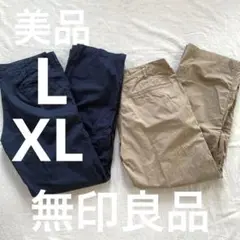 美品　無印良品　パンツ2点セット　L/XL