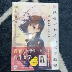 辰巳センセイの文学教室 上