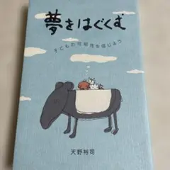 夢をはぐくむ 子どものかの可能性を信じよう　天野裕司