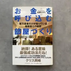 お金を呼び込む部屋づくり 億万長者だけが知っている模様替えの秘密
