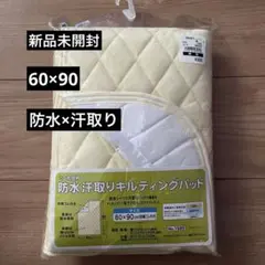 新品 防水汗取りキルティングパッド 60×90 cm