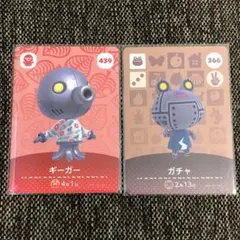 新品 amiiboカード ガチャ＆ギーガー ロボット アミーボカード あつ森