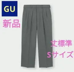 ■ラスト1着■【新品】GU ツータックバギースラックス 丈標準 グレー Sサイズ