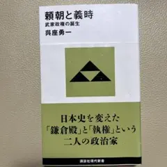 頼朝と義時
