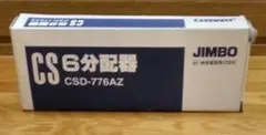 6分配器　屋内用