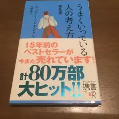 うまくいっている人の考え方 完全版