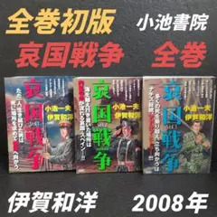 哀国戦争 全巻セット 小池一夫 伊賀和洋 2008年