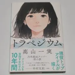 トラペジウム 高山一実（乃木坂46）