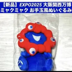 【新品】EXPO2025 大阪関西万博 ミャクミャク お手玉風ぬいぐるみ