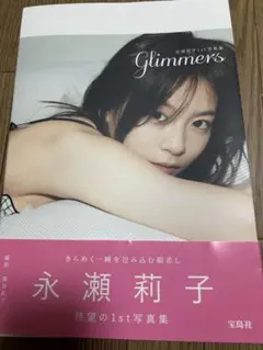 新品未開封　永瀬莉子 1st写真集 『Glimmers』
