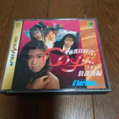 麻雀狂時代　コギャル放課後編　セガサターン　帯付き