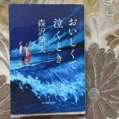 おいしくて泣くとき