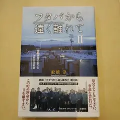 フタバから遠く離れて 2 (原発事故の町からみた日本社会)