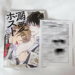 初版「溺愛ホストにご指名いただきました」ヤマヲミ