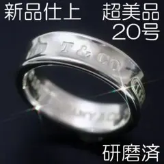 新品仕上 20号 ティファニー SV925 1837 リング 極美品