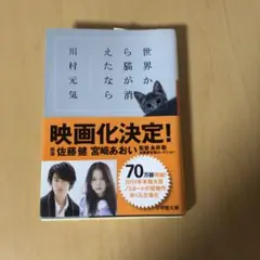 【帯付き】世界から猫が消えたなら　川村 元気