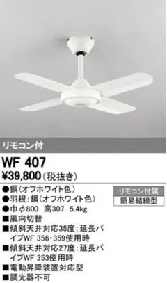 オーデリック　シーリングファン　WF407 ホワイト　ODELIC