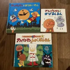 アンパンマン　絵本セット