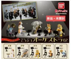 どうぶつオーケストラ　3点セット